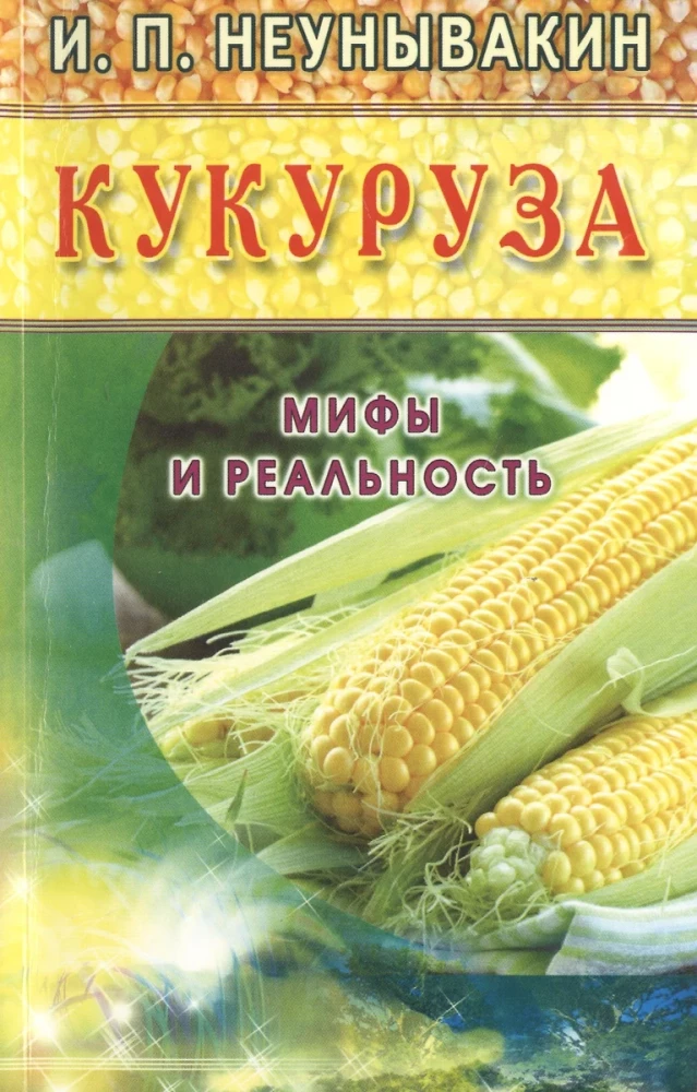 Kukurūza. Mīti un realitāte