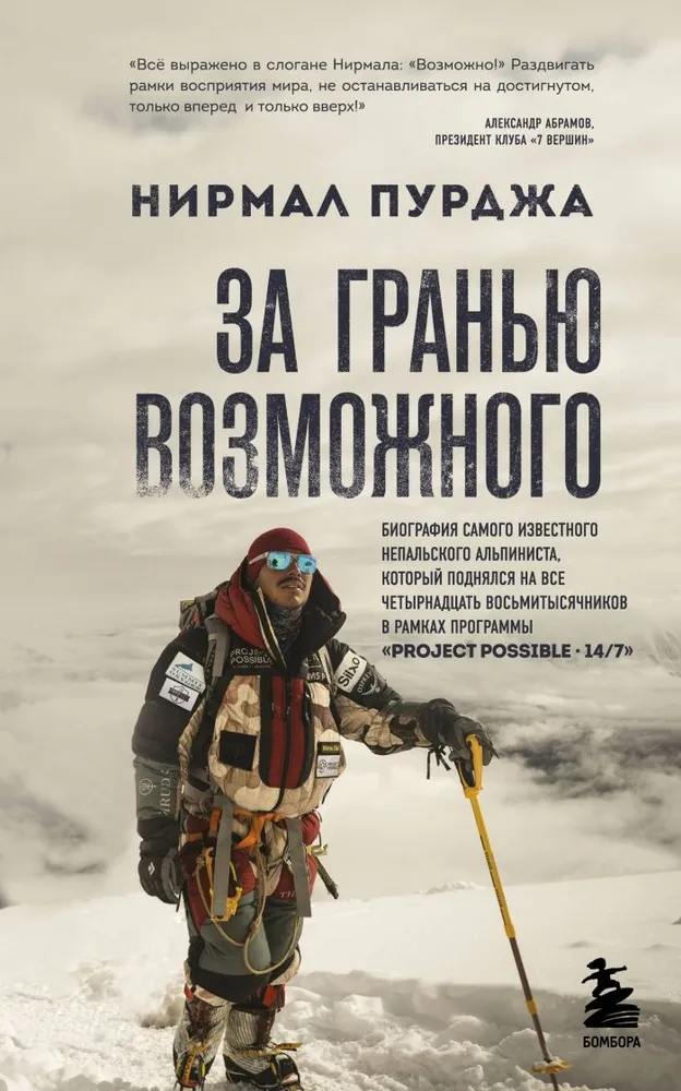 Už galimybių ribų. Žymiausio Nepalo alpinisto biografija, kuris užkopė į visas keturiolika aštuonetų