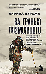 Beyond the Possible. The Biography of the Most Famous Nepalese Climber Who Conquered All Fourteen Eight-Thousanders