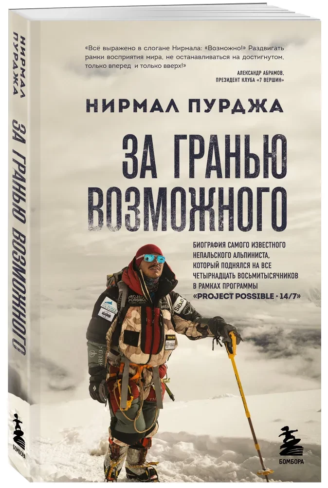 Beyond the Possible. The Biography of the Most Famous Nepalese Climber Who Conquered All Fourteen Eight-Thousanders