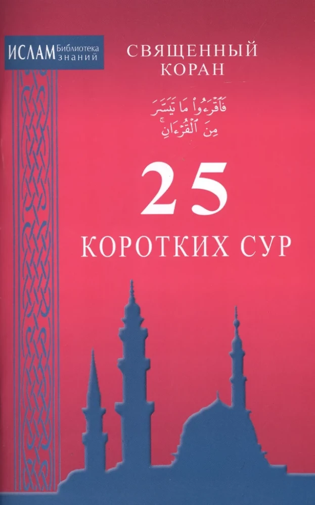 25 Short Surahs. The Holy Quran