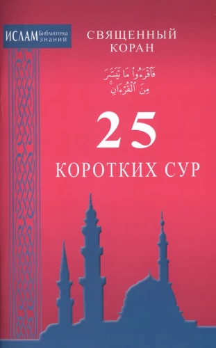 25 Short Surahs. The Holy Quran