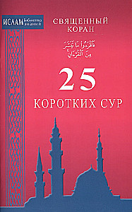25 Short Surahs. The Holy Quran