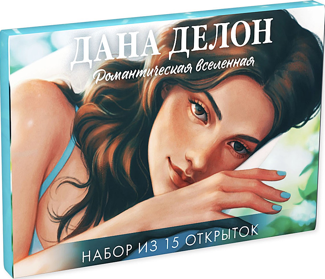 Dana Delon. Romantilise universum. 15 postkaardi komplekt