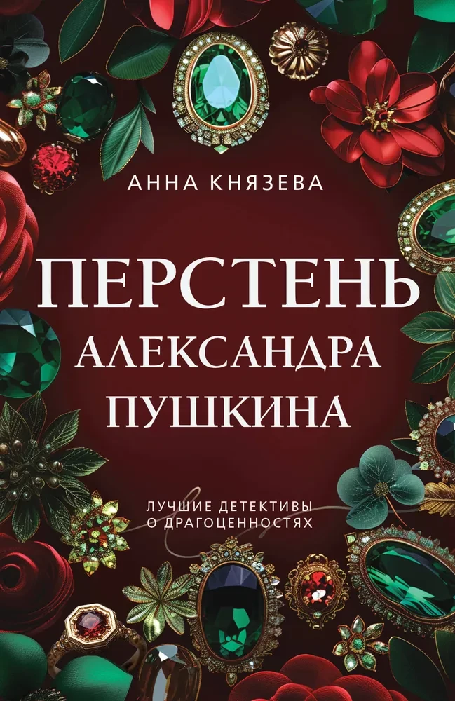 The Ring of Alexander Pushkin