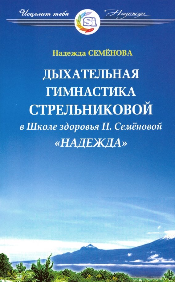 Strielnikovo kvėpavimo gimnastika sveikatos mokykloje - Viltis