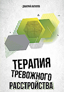 Терапия тревожного расстройства
