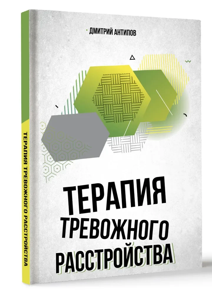 Терапия тревожного расстройства