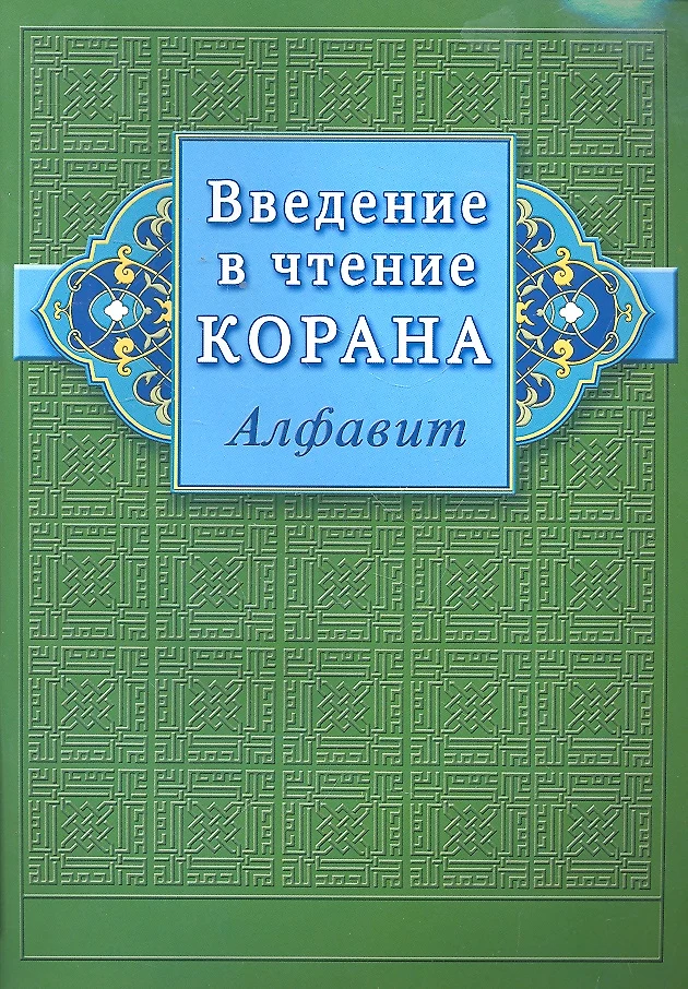 Įvadas į Koraną (Abėcėlė)