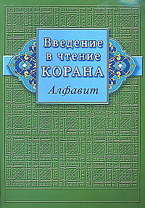 Introduction to Reading the Quran (Alphabet)