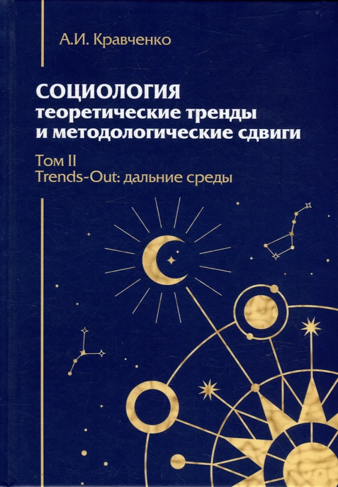 Sociology. Theoretical Trends and Methodological Shifts. A Set of 4 Books