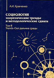 Sociology. Theoretical Trends and Methodological Shifts. A Set of 4 Books