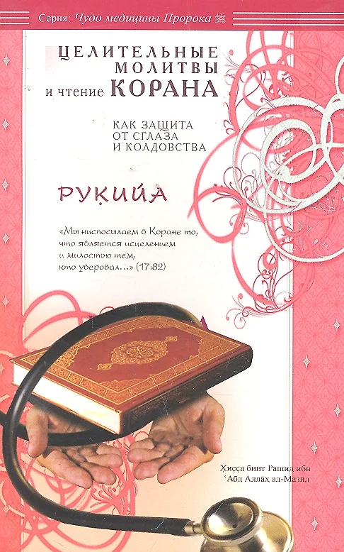 Rukija. Gydomosios maldos ir Šventojo Koranų skaitymas kaip apsauga nuo blogio akies ir burtų