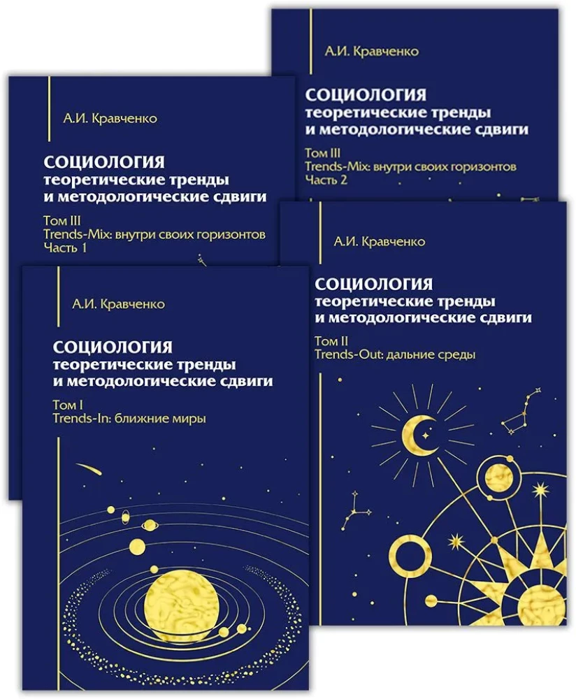 Sociology. Theoretical Trends and Methodological Shifts. A Set of 4 Books