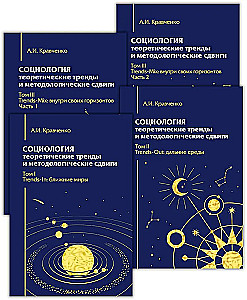 Sociology. Theoretical Trends and Methodological Shifts. A Set of 4 Books
