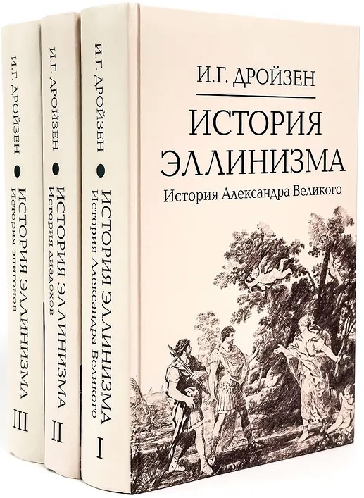 Hellenizmo istorija. Komplektas 3 tomais