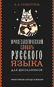 Phraseological Dictionary of the Russian Language for Schoolchildren