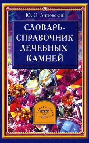 Dictionary - Handbook of Healing Stones