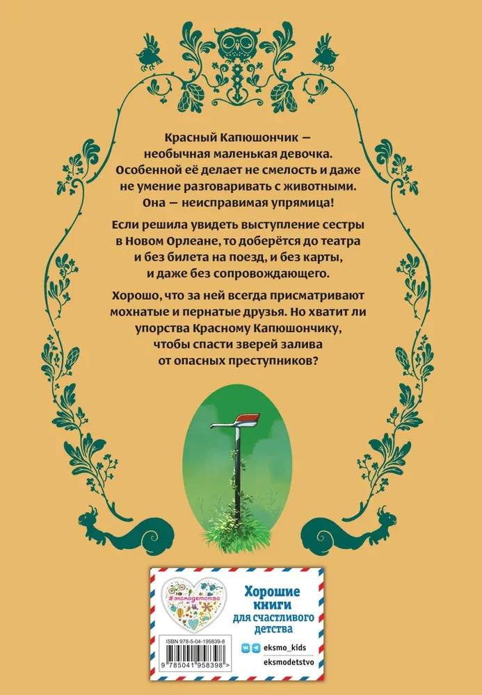 Красный Капюшончик. Том 1. Звери залива