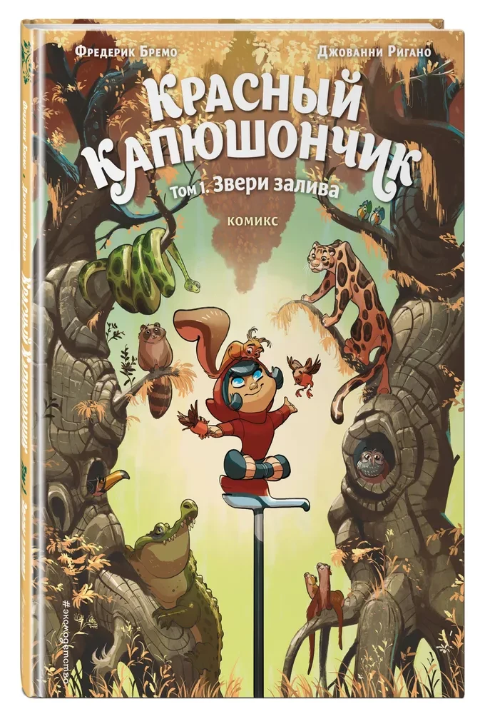 Красный Капюшончик. Том 1. Звери залива