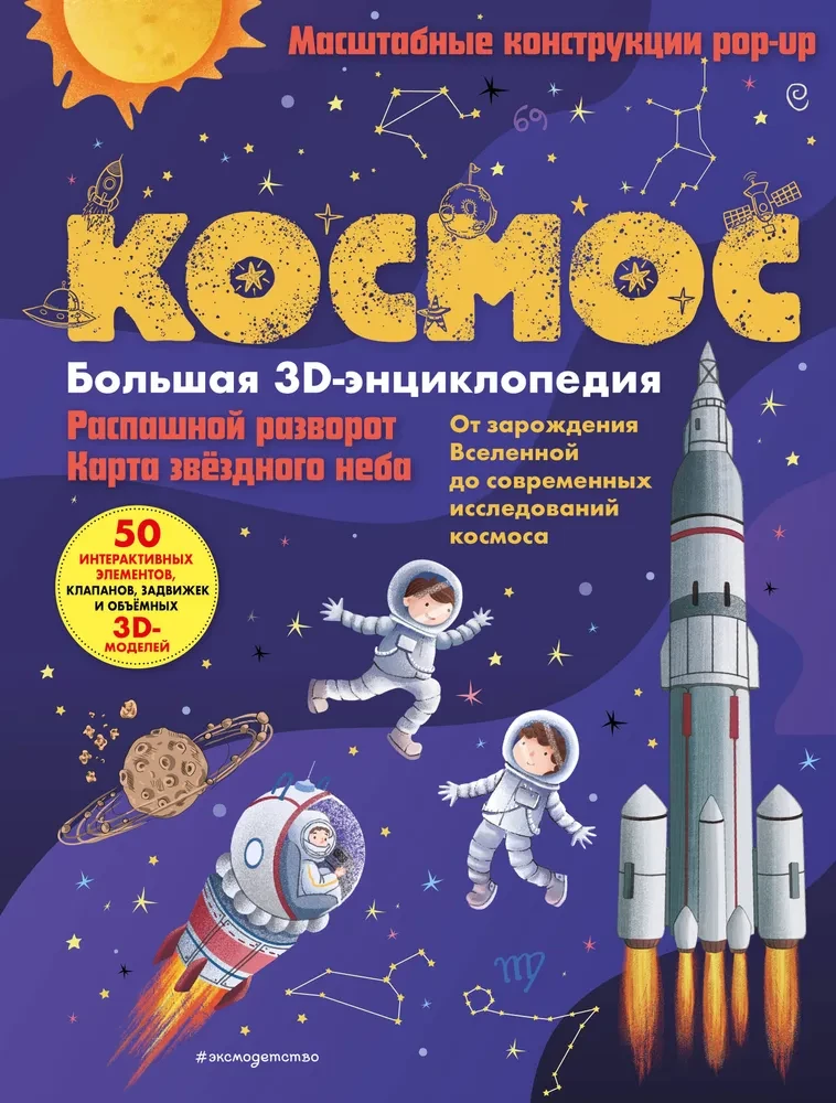 Space. A Large 3D Encyclopedia
