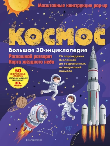 Space. A Large 3D Encyclopedia