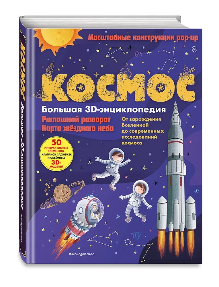 Space. A Large 3D Encyclopedia