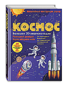 Space. A Large 3D Encyclopedia