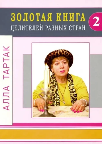The Golden Book of Healers from Different Countries. Volume 2