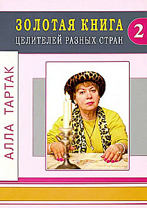 The Golden Book of Healers from Different Countries. Volume 2