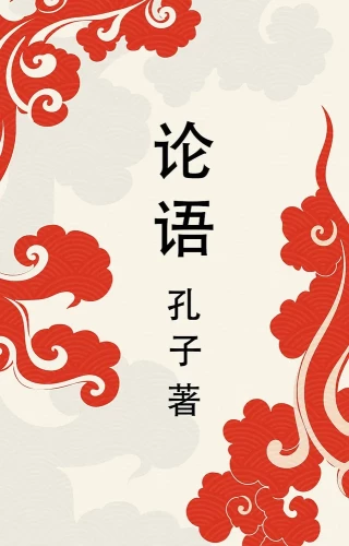 Lun yu = Rääkimised ja mõtted