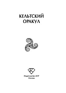 Кельтский оракул