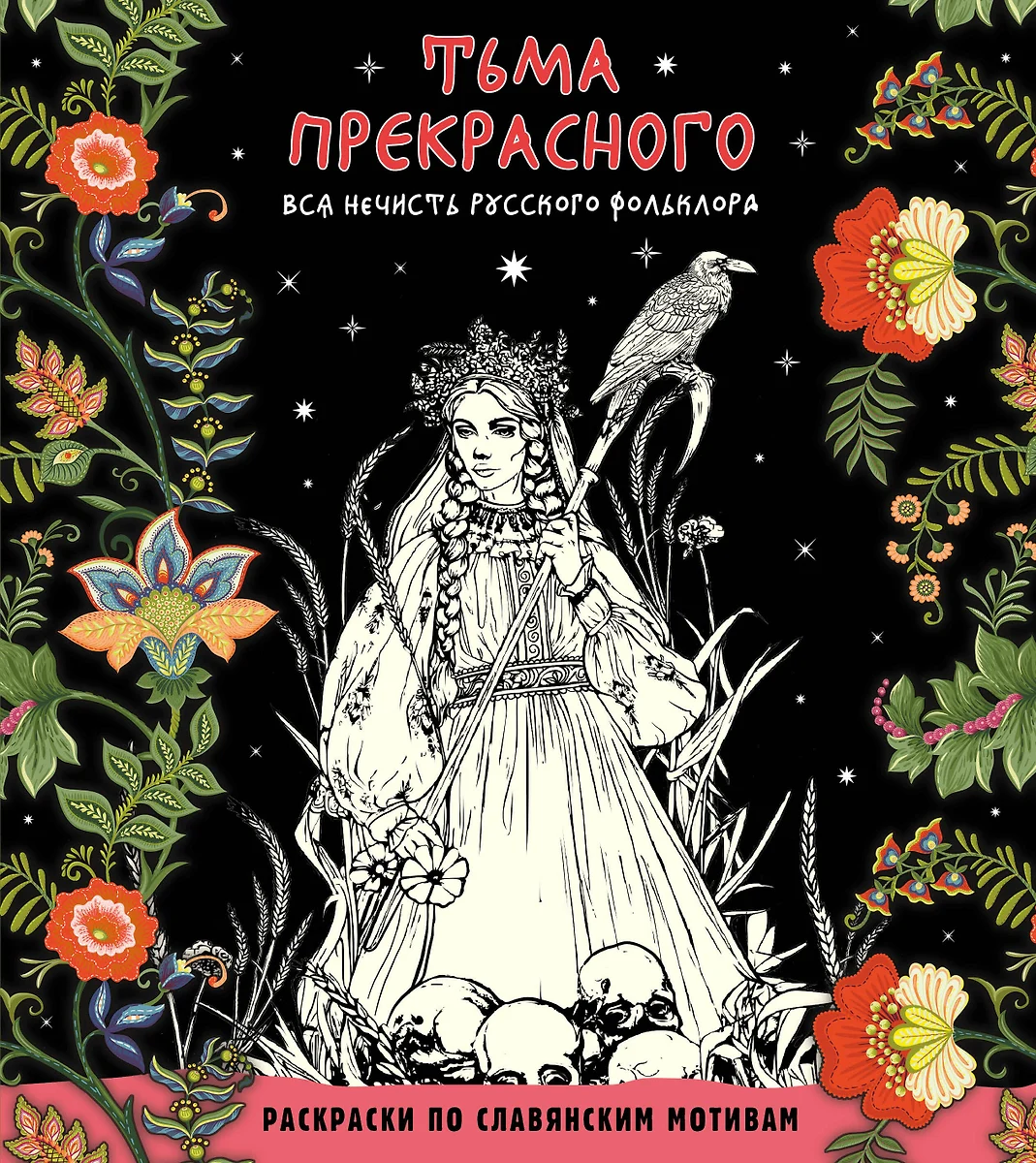 Tamsa nuostabiojo. Visa necis rusų folkloro