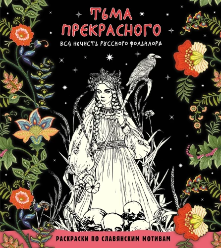 The Darkness of the Beautiful. All the Evil of Russian Folklore