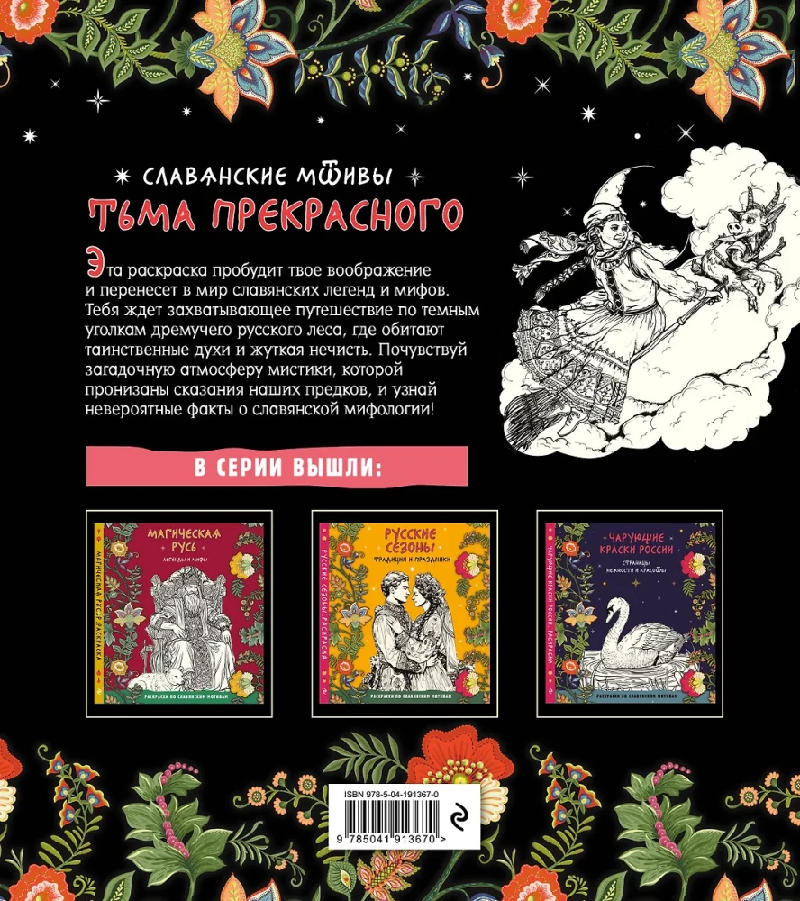 Тьма прекрасного. Вся нечисть русского фольклора