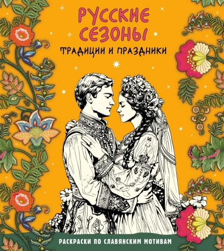 Russian Seasons. Traditions and Holidays