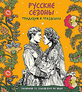 Русские сезоны. Традиции и праздники