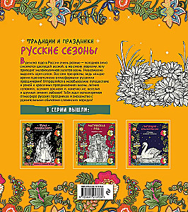 Русские сезоны. Традиции и праздники