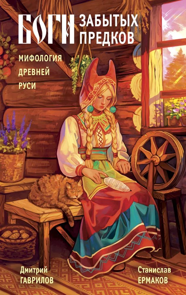 Pamirštų protėvių dievai. Senovės Rusios mitologija