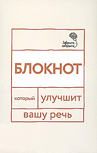 Говорите, говорите: блокнот, который улучшит вашу речь