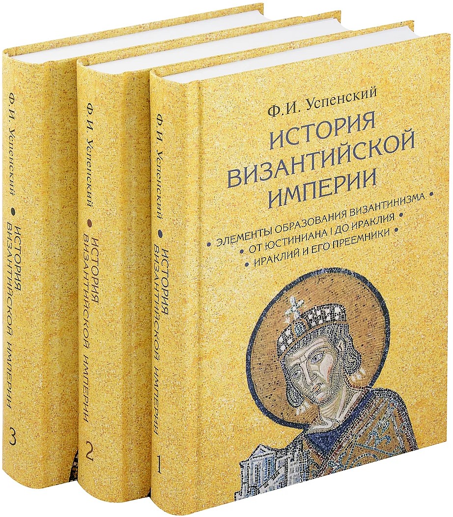 Historia Imperium Bizantyjskiego. W 3 tomach