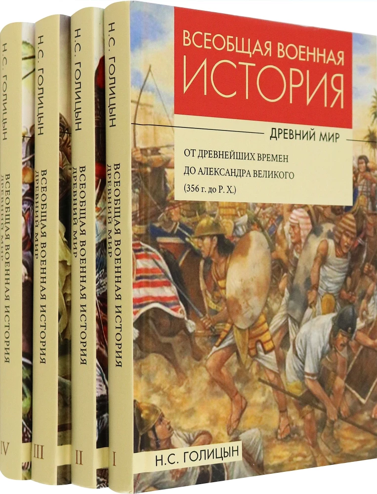 Powszechna historia wojen. Starożytność. W 4 tomach