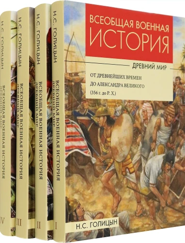 Universal Military History. Ancient World. In 4 volumes