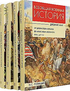 Powszechna historia wojen. Starożytność. W 4 tomach