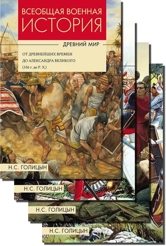 Powszechna historia wojen. Starożytność. W 4 tomach