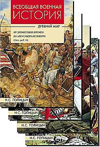 Powszechna historia wojen. Starożytność. W 4 tomach