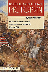 Powszechna historia wojen. Starożytność. W 4 tomach