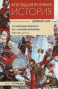 Powszechna historia wojen. Starożytność. W 4 tomach