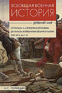 Powszechna historia wojen. Starożytność. W 4 tomach