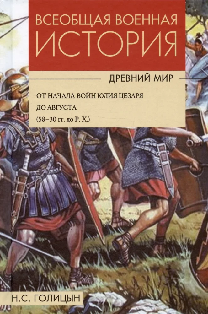 Powszechna historia wojen. Starożytność. W 4 tomach